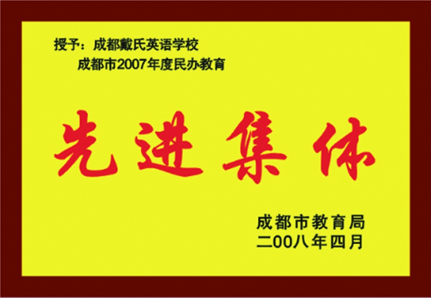 成都市民办教育先进集体荣誉牌匾